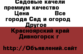 Садовые качели премиум качество RANGO › Цена ­ 19 000 - Все города Сад и огород » Другое   . Красноярский край,Дивногорск г.